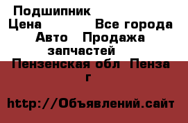 Подшипник NU1020 c3 fbj › Цена ­ 2 300 - Все города Авто » Продажа запчастей   . Пензенская обл.,Пенза г.